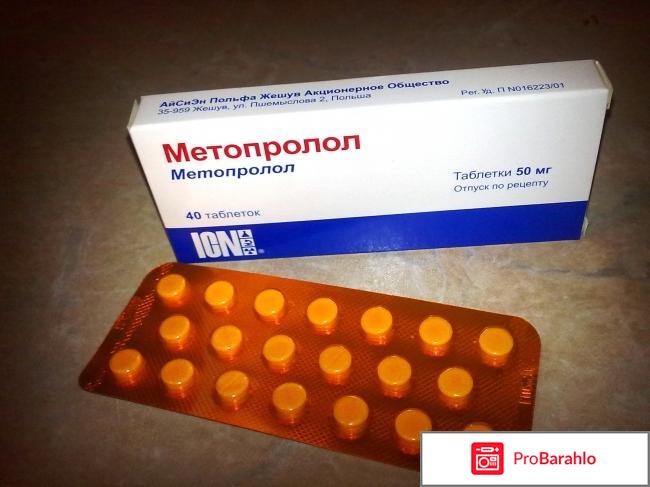 Метопролол инструкция по применению отзывы отрицательные отзывы