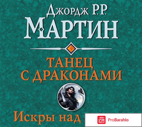 Книга  Танец с драконами. Искры над пеплом 