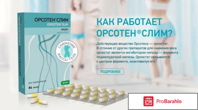 Орсотен отзывы худеющих 2016 цена сколько стоит 