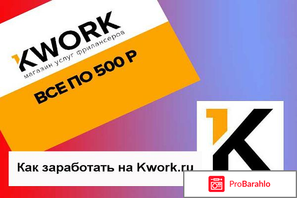 Kwork.ru отрицательные отзывы