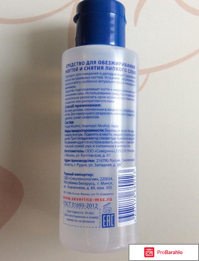 Средство для обезжиривания ногтей и снятия липкого слоя Severina обман