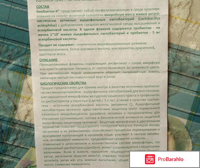Биологически активная добавка Биобактон-К обман