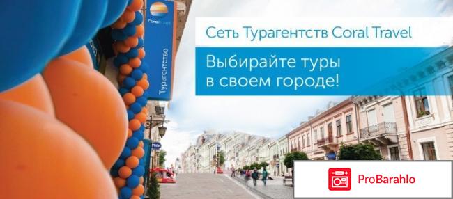 Отзывы туристов корал тревел обман