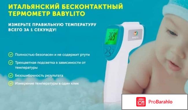 Детский бесконтактный термометр Babylito отрицательные отзывы