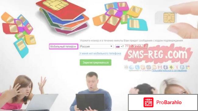 Sms reg отрицательные отзывы