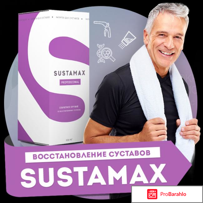 Напиток для суставов Sustamax отрицательные отзывы