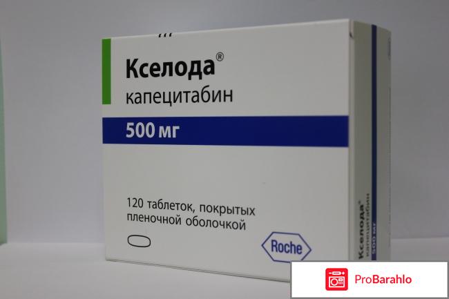Капецитабин эффективность отзывы обман
