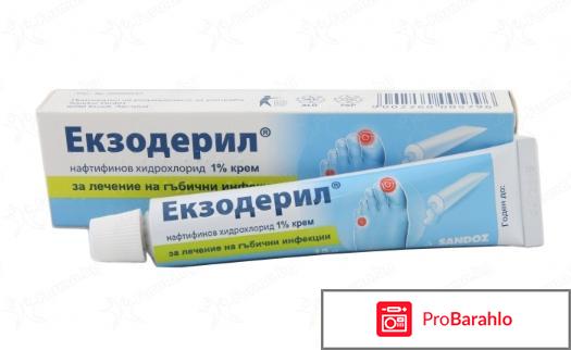 Экзодерил при беременности можно ли отрицательные отзывы