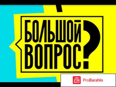 Отзыв: Я оккупировала сайт Большой вопрос в 2013 году. 