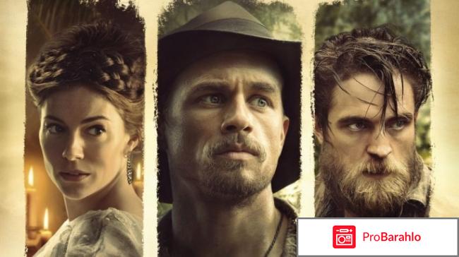 Затерянный город Z отзывы владельцев