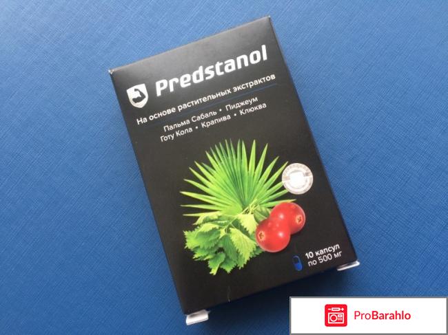 Predstanol реальные отзывы 
