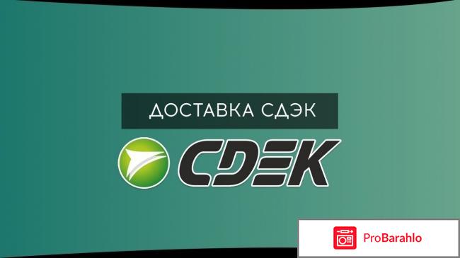 Курьерская служба сдэк 