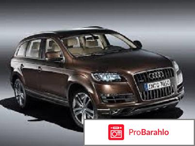 Audi q7 отзывы владельцев обман