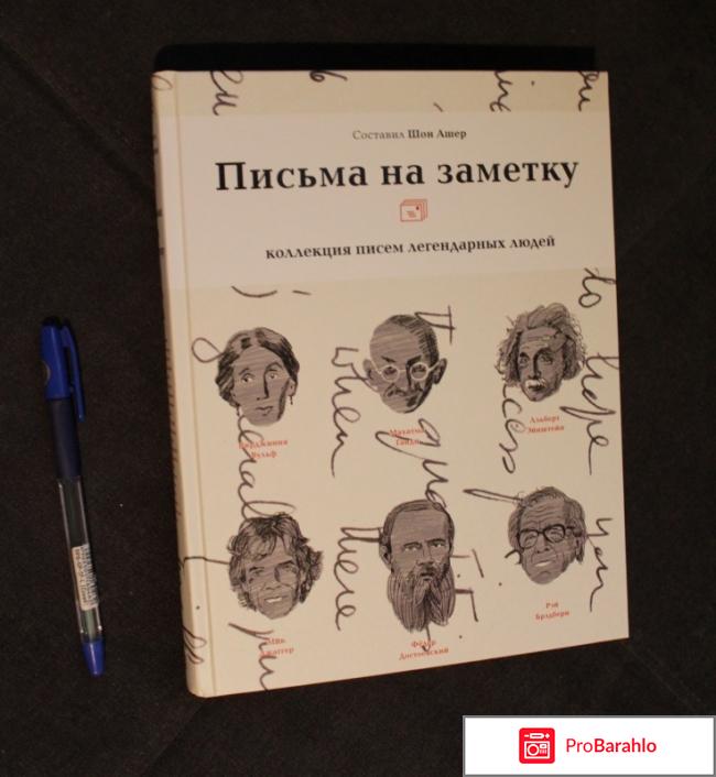 Книга  Письма на заметку. Коллекция писем легендарных людей 