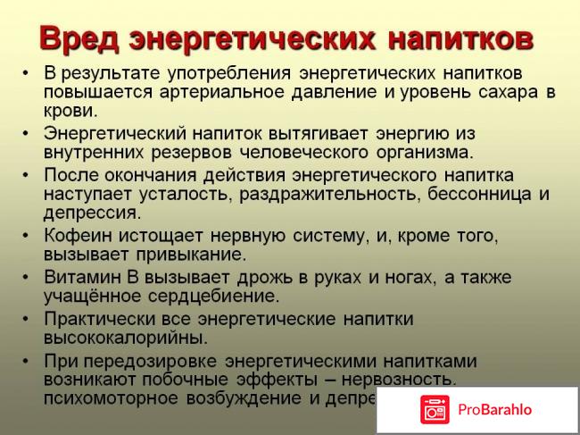 Частое употребление энергетиков обман