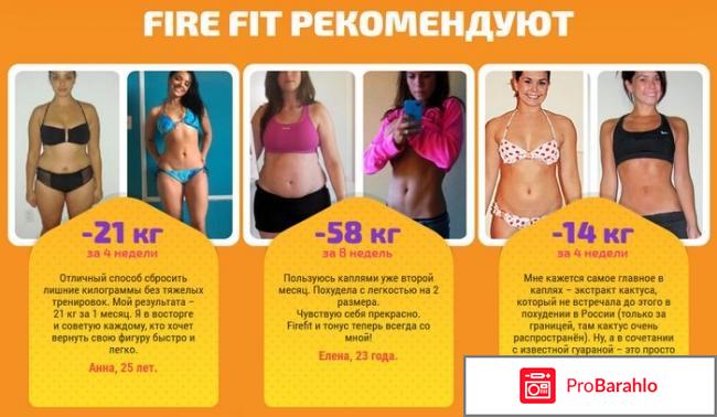 Капли fire fit реальные отзывы цена обман