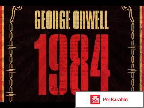 Оруэлл 1984 обман