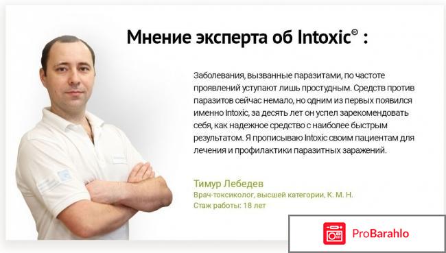 Intoxic реальные отзывы врачей цена обман