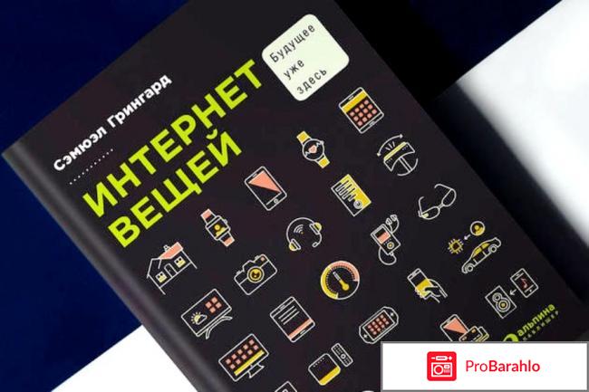 Книга  Интернет вещей. Будущее уже здесь обман