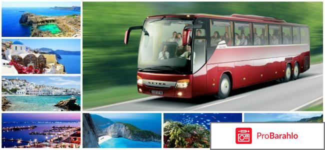 Автобусные туры на море отзывы туристов отрицательные отзывы
