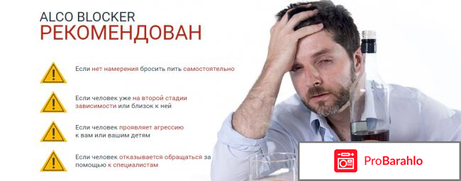 Alco blocker отрицательные отзывы 