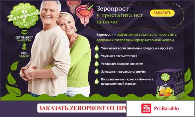Зеропрост отзывы владельцев