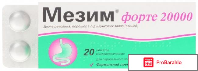 Мезим инструкция по применению цена отзывы аналоги 