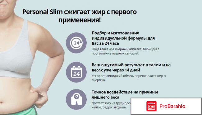 Personal slim реальные отзывы обман