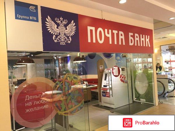 Почта банк форум отзывы 