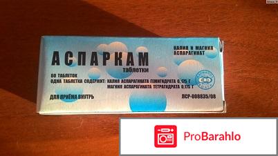 Аспаркам отзывы отрицательные отзывы