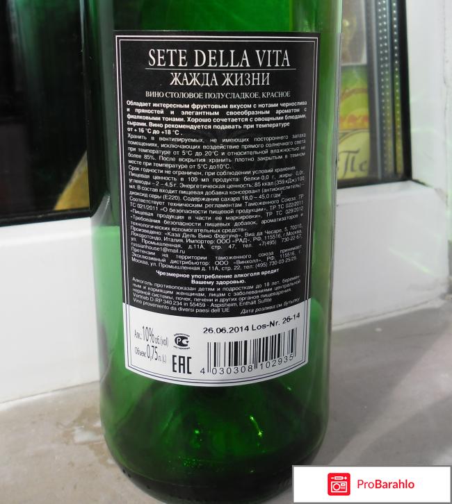 Вино столовое полусладкое красное Sete Della Vita отрицательные отзывы