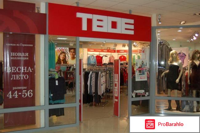 «Твое» — торговая марка одежды отрицательные отзывы