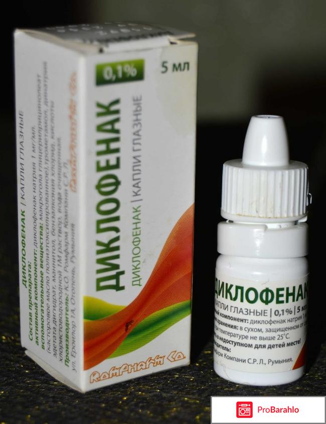 Капли глазные Rompharm Диклофенак 