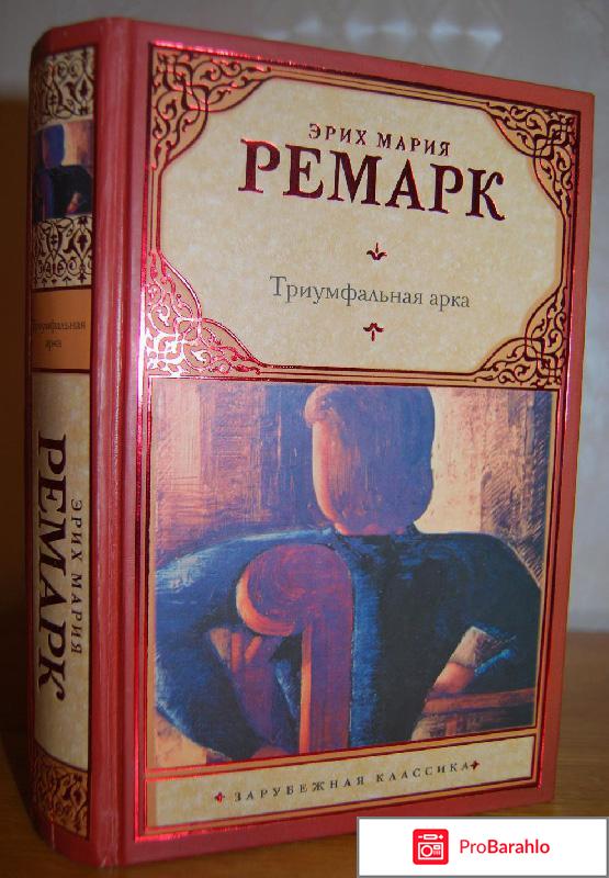 Книга  Триумфальная арка обман