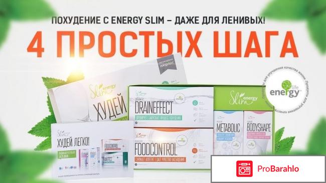 Slim energy худей легко отзывы отрицательные отзывы