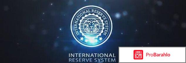Обзор и отзывы о проекте International Reserve System обман