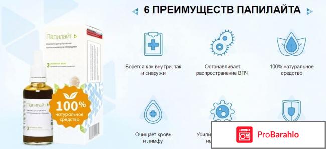 Папилайт от наростов на коже обман