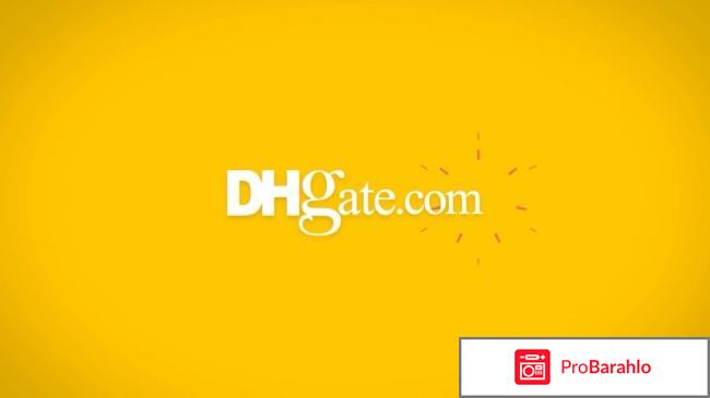 Dhgate отзывы о сайте 