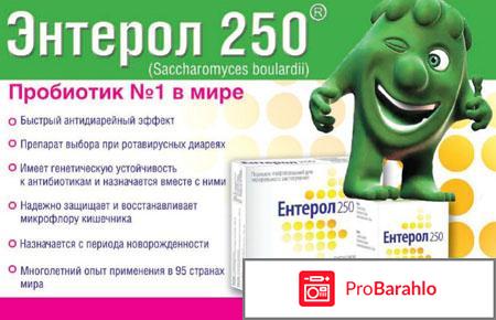 Энтерол инструкция по применению обман