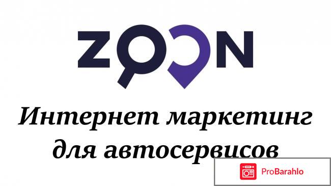 Отзывы zoon 