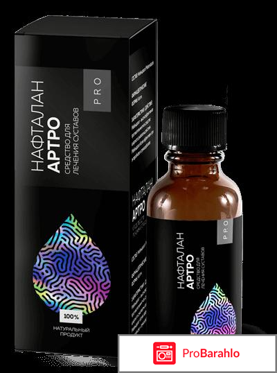 Нафталан – АРТРО 