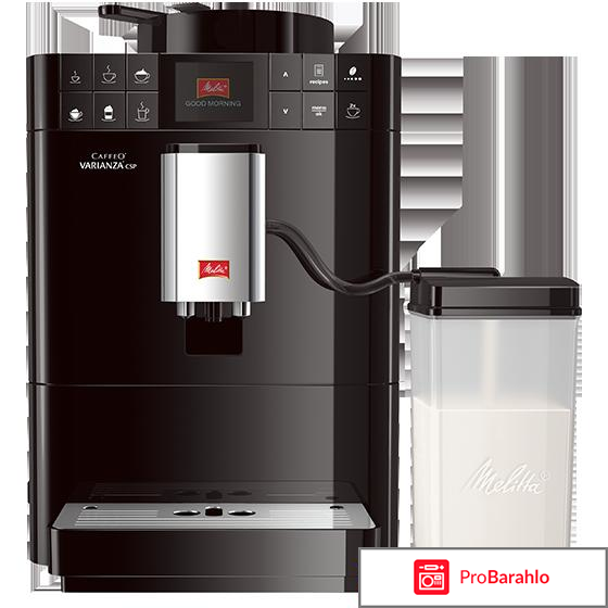 Melitta Varianza CSP F 570 отрицательные отзывы