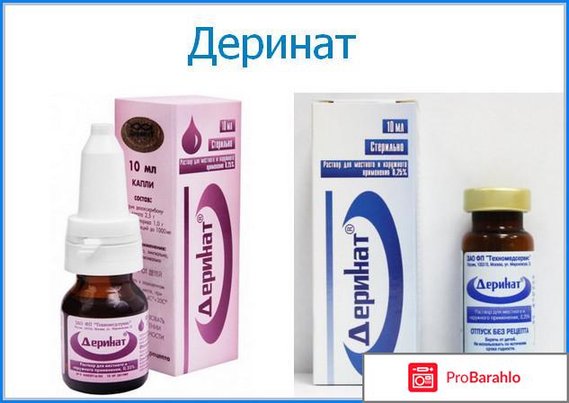 Деринат капли отзывы цена 