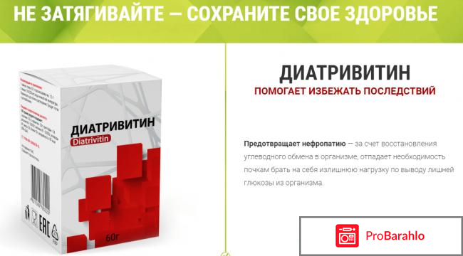 Диатривитин обман