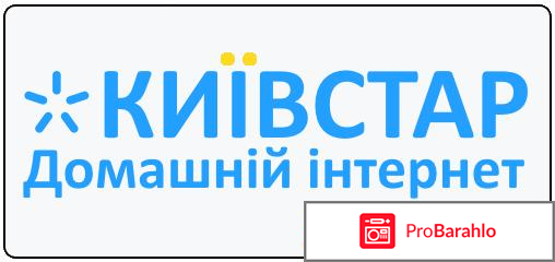 Киевстар домашний интернет 