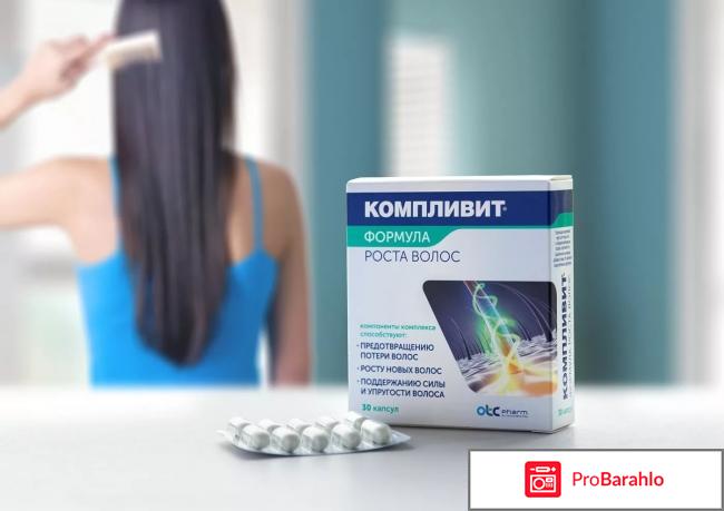 Компливит для роста волос отзывы 