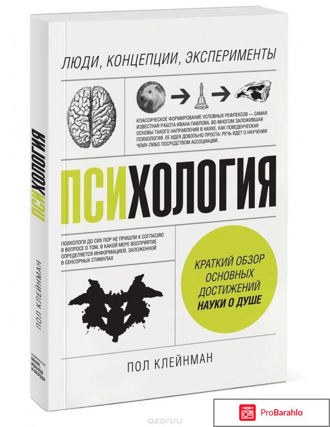 Книга  Психология. Люди, концепции, эксперименты отрицательные отзывы