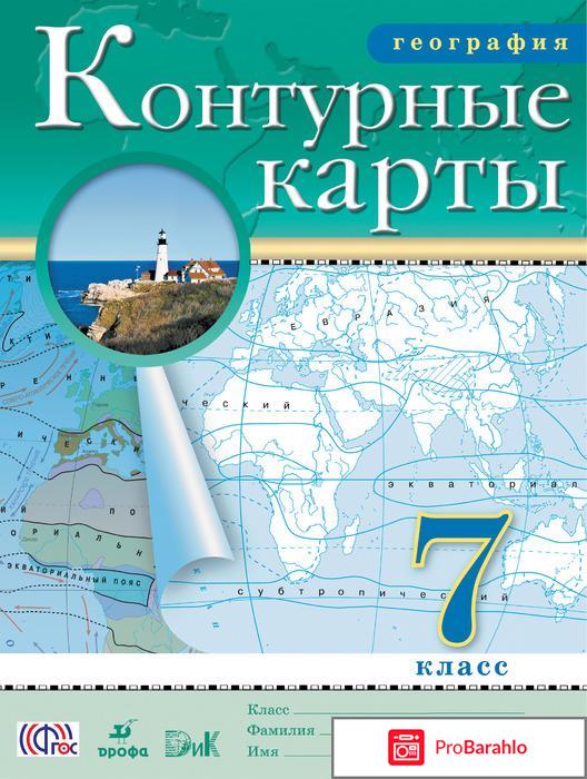 Книга  Контурные карты. География. 7 класс 