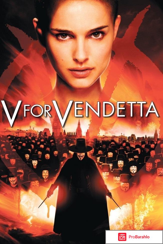 V значит вендетта 