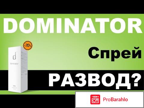 Спрей Доминатор для мужчин: развод или правда, отзывы 